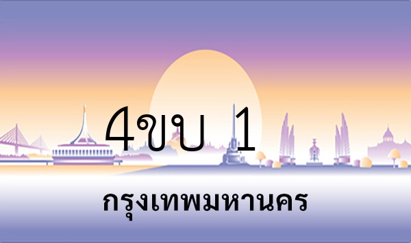 4ขบ 1